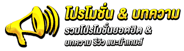lion123-โปรโมชั่น-บทความ