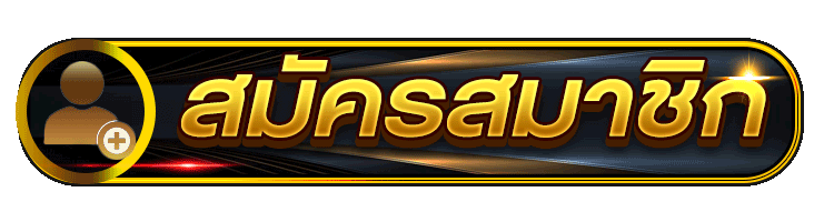 สมัครสมาชิก-ปุ่ม